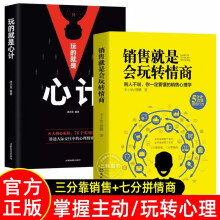 销售就是玩转情商2册销售要懂得情商玩的就是心计 套装