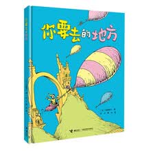 你要去的地方:苏斯博士经典畅销作品,毕业季热门礼物,送给每一个在人生新阶段跃跃欲试的你