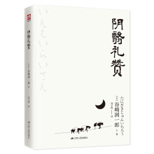 文学名家名著：阴翳礼赞（典藏纪念版）