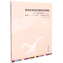 青海玉树地区藏族民间舞蹈·卓、依基础教材（中专男班）