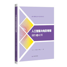 人工智能与电影特效制作及应用(数字媒体艺术与技术丛书)