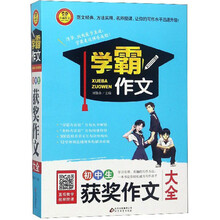 初中生获奖作文大全/学霸作文