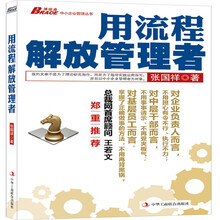 用流程解放管理者