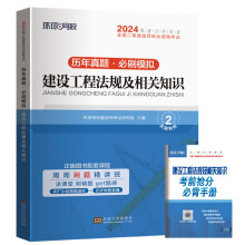 环球网校2024年二级建造师考试教材历年真题试卷押题习题集建设工程法规及相关知识二建试题库单本增项