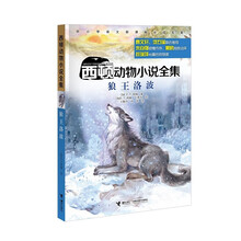 西顿动物小说全集·狼王洛波 （新）