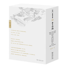 乡土中国(陈志华文集)