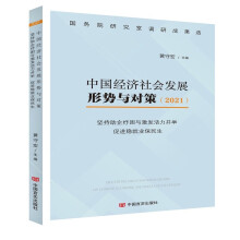 《中国经济发展形势与对策（2021）(国务院研究室调研成果选)——坚持助企纾困与激发活力并举 促进稳就业保民生》