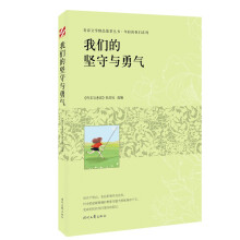 青春文学精品集萃“年轻的我们”系列-我们的坚守与勇气