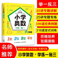 小学奥数·学练一拖三【六年级】知识解读思路导航典例精析专题训练提升数学思维能力小学生提高必备