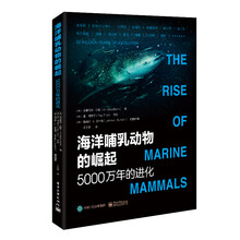 海洋哺乳动物的崛起：5000万年的进化