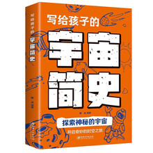 写给孩子的宇宙简史 写给孩子一看就懂的前沿科学科普儿童课外书 儿童科普启蒙书籍
