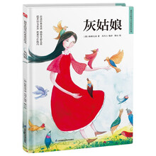 灰姑娘（精装）让孩子在阅读中汲取爱和智慧，获得美育启蒙，培养想象力、创造力。
