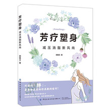 芳疗塑身：减压消脂新风尚