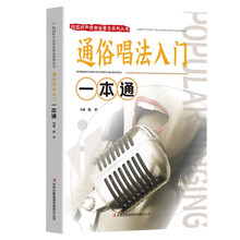 校园好声音音乐普及系列丛书——通俗唱法入门一本通