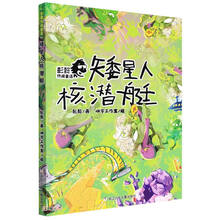 矮星人核潜艇/彭懿热闹童话