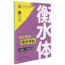 华夏万卷初中英语同步练字帖 七年级下册人教版 于佩安衡水体英文字帖学生硬笔书法单词短语临摹练习本