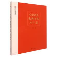 《论语》名典书印六十品
