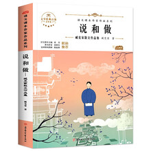 说和做:臧克家散文作品集 中小学生读语文课本作家作品课外阅书文学经典