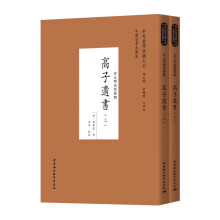 高子遗书（全二册）
