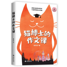 猫博士的作文课（虫洞书简出版方新作）