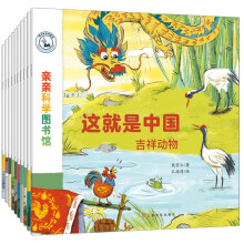 亲亲科学图书馆：这就是中国（套装共10册）