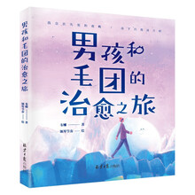 男孩和毛团的治愈之旅(百万畅销书作家韦娜、暖男插画师钢琴节奏,满怀诚意口碑之作。迷茫的日子里,这本书会给你无尽的温暖与力量。)