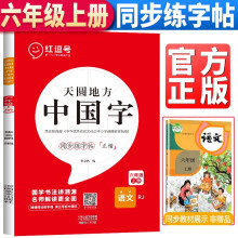 天圆地方中国字六年级上册 六年级上册课本同步练字帖写好中国字正楷字帖小学楷书练字帖小学生专用正楷临摹硬笔楷书法字帖 控笔训练