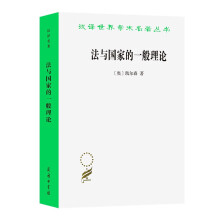 法与国家的一般理论(汉译名著本13)