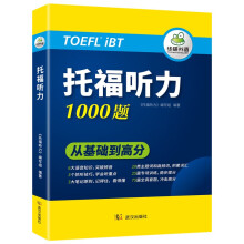 2022托福听力1000题 真题同源选材 循序渐进从基础到高分 华研外语雅思托福英语TOEFL