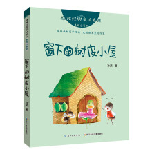 冰波经典童话系列（美绘注音版）:窗下的树皮小屋