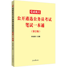中公教育2022党政机关公开遴选公务员考试:笔试一本通(第2版)