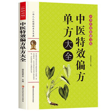 中华传统保健文化--中医特效偏方单方大全