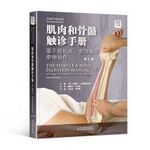 肌肉和骨骼触诊手册：基于扳机点、牵涉痛及牵伸治疗（第2版