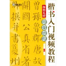 楷书入门视频教程·颜勤礼碑·间架结构