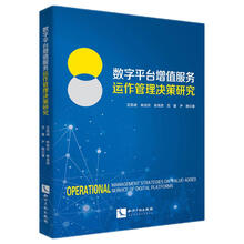 数字平台增值服务运作管理决策研究