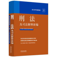 2022刑法及司法解释新编（条文序号整理版）