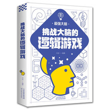 最强大脑：挑战大脑的逻辑游戏