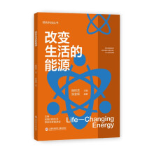 领先科技丛书：改变生活的能源