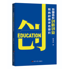 我国高校创新创业教育政策评估研究