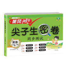 小学五年级下册试卷 英语外研版黄冈尖子生密卷期中期末冲刺100分单元专项测试卷基础达标券过关检测卷