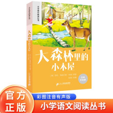 大森林里的小木屋 彩绘注音官方正版新版新课标小学语文阅读丛书第十二辑 儿童文学经典读物小学生课外书