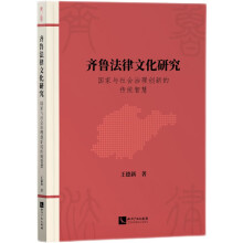 齐鲁法律文化研究：国家与社会治理创新的传统智慧