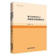 高校学术研究论著丛刊（人文社科）— 数字经济时代下新媒体营销策略研究(1版2次)