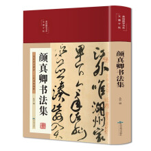 颜真卿书法集（布面精装 彩图珍藏版 美绘国学系列）