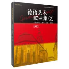 德语艺术歌曲集（2）/美声&JYZ&系列·全国高等音乐学院美声专业教材