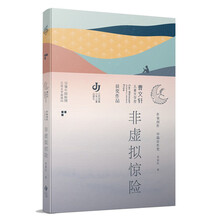 第三届曹文轩儿童文学奖获奖作品：非虚拟惊险
