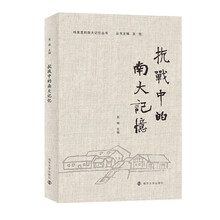 （档案里的南大记忆丛书）抗战中的南大记忆