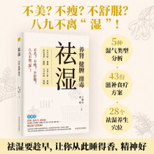 祛湿：养肾、健脾、排毒（140多种疾病及常见症状，都是湿气惹的祸！）