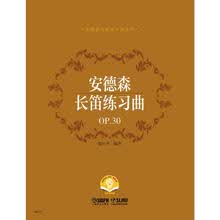 安德森长笛练习曲OP.30