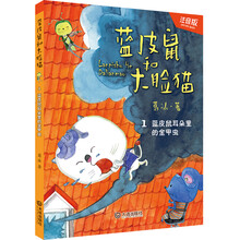 蓝皮鼠和大脸猫：蓝皮鼠耳朵里的金甲虫（注音版）（中国版的《猫和老鼠》）